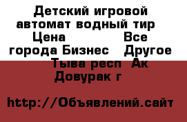 Детский игровой автомат водный тир › Цена ­ 86 900 - Все города Бизнес » Другое   . Тыва респ.,Ак-Довурак г.